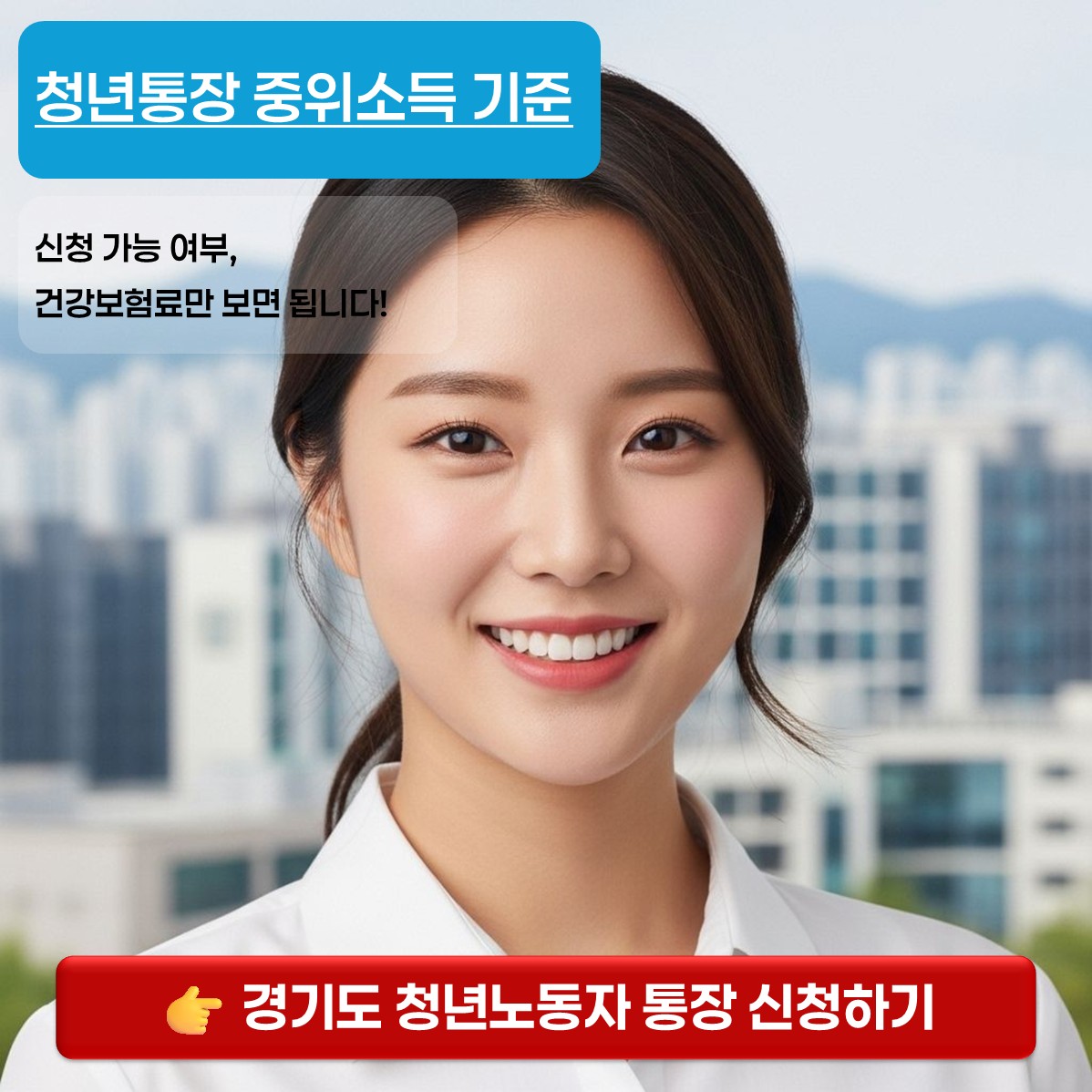 경기도청년통장 중위소득기준 카드뉴스 표지