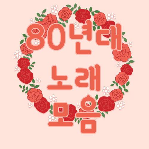 80년대 노래 모음