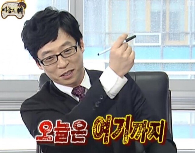 무한도전 유재석 '오늘은 여기까지' 짤
