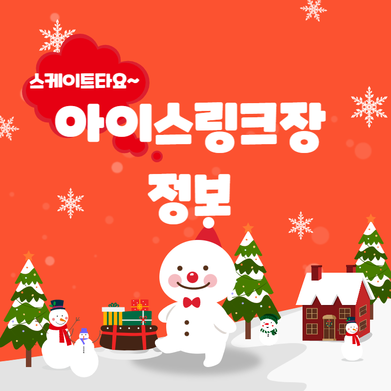 아이스링크