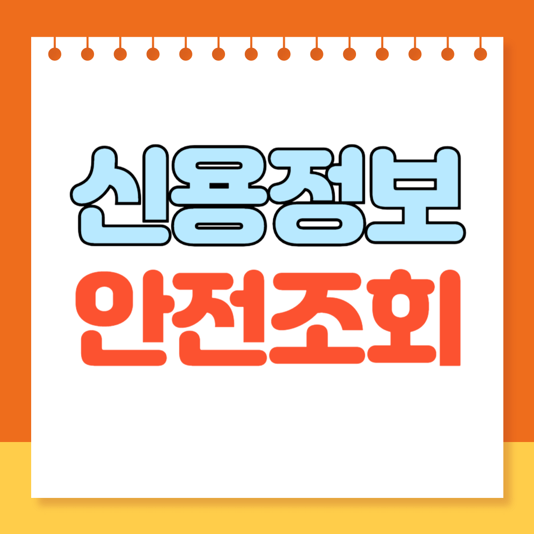 개인신용정보 안전하게 조회하기
