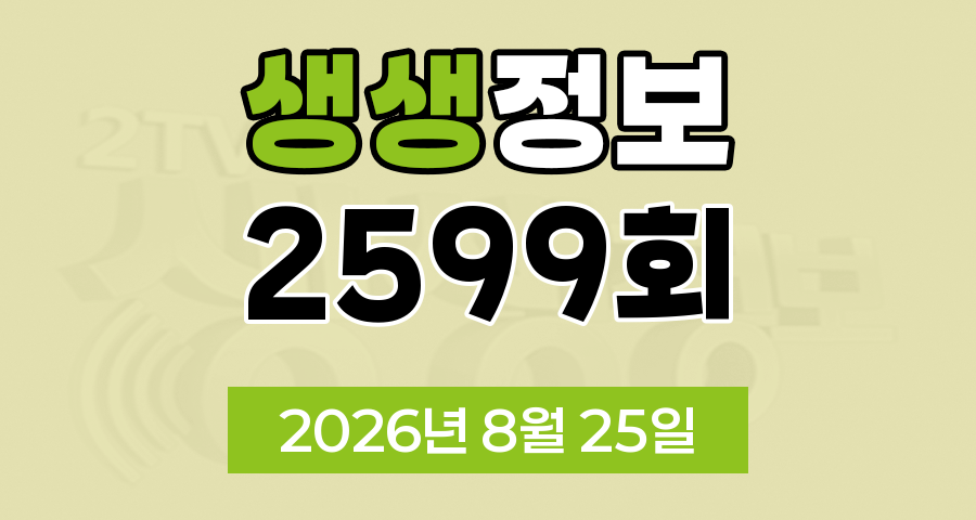 KBS 2TV 생생정보 2599회 2026년 8월 25일 오늘 맛집 식당 업체 촬영장소 촬영지 정보, 생생현장, 오늘 또 방문 스타 밥집, 떠나요 이야기로, 신vj특공대, 어메이징 코리안