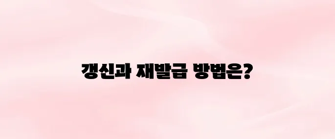 농협 공인인증서 갱신 및 재발급 안내