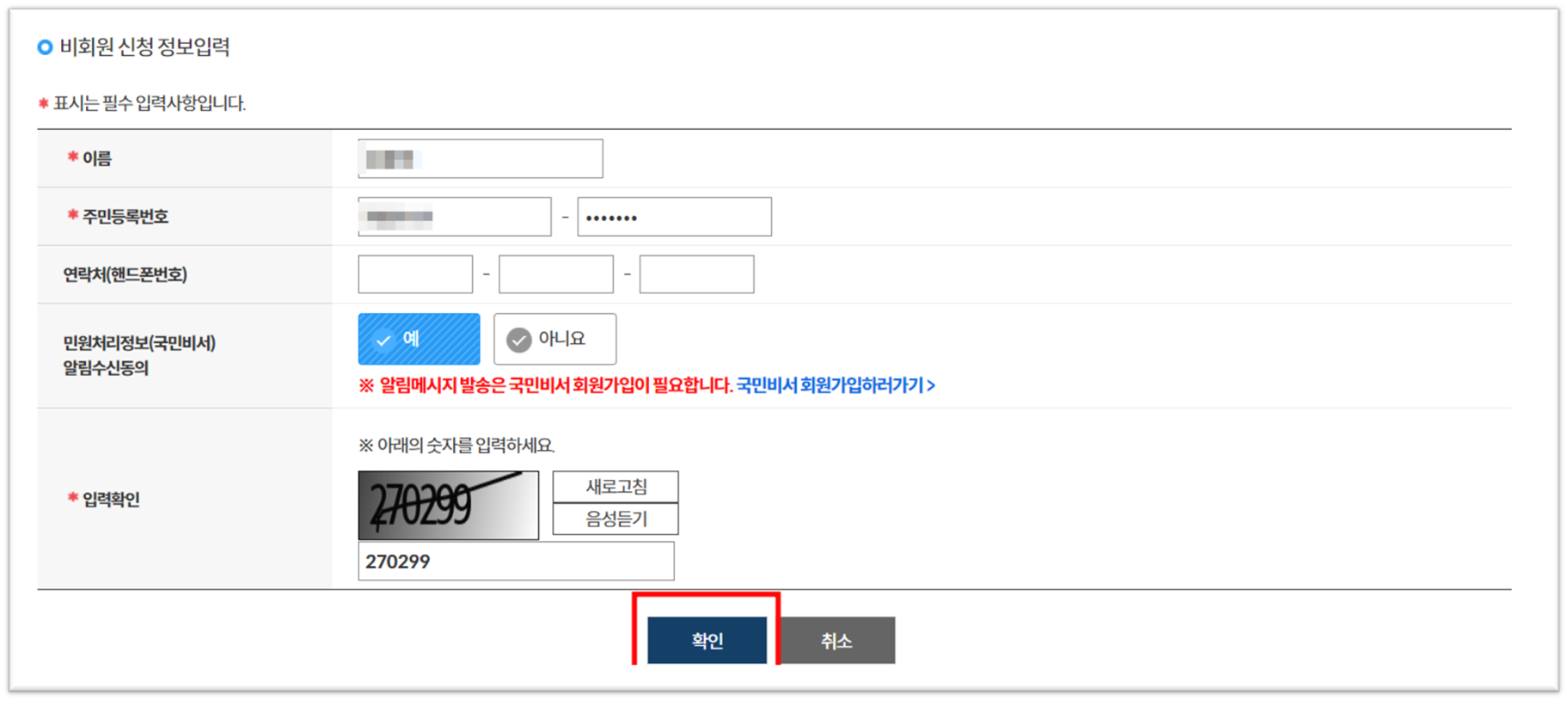 여권 재발급 비회원 신청 개인정보 입력