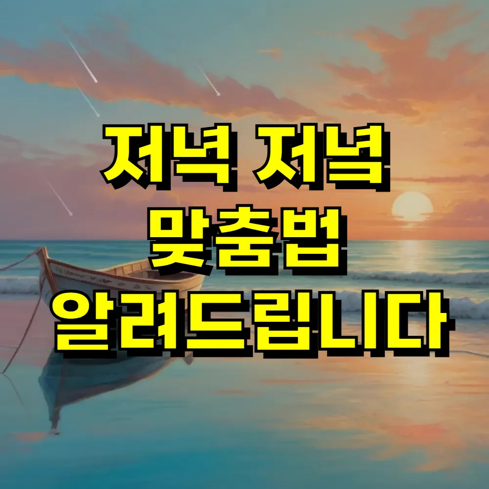 저녁 저녘 맞춤법 알려드립니다