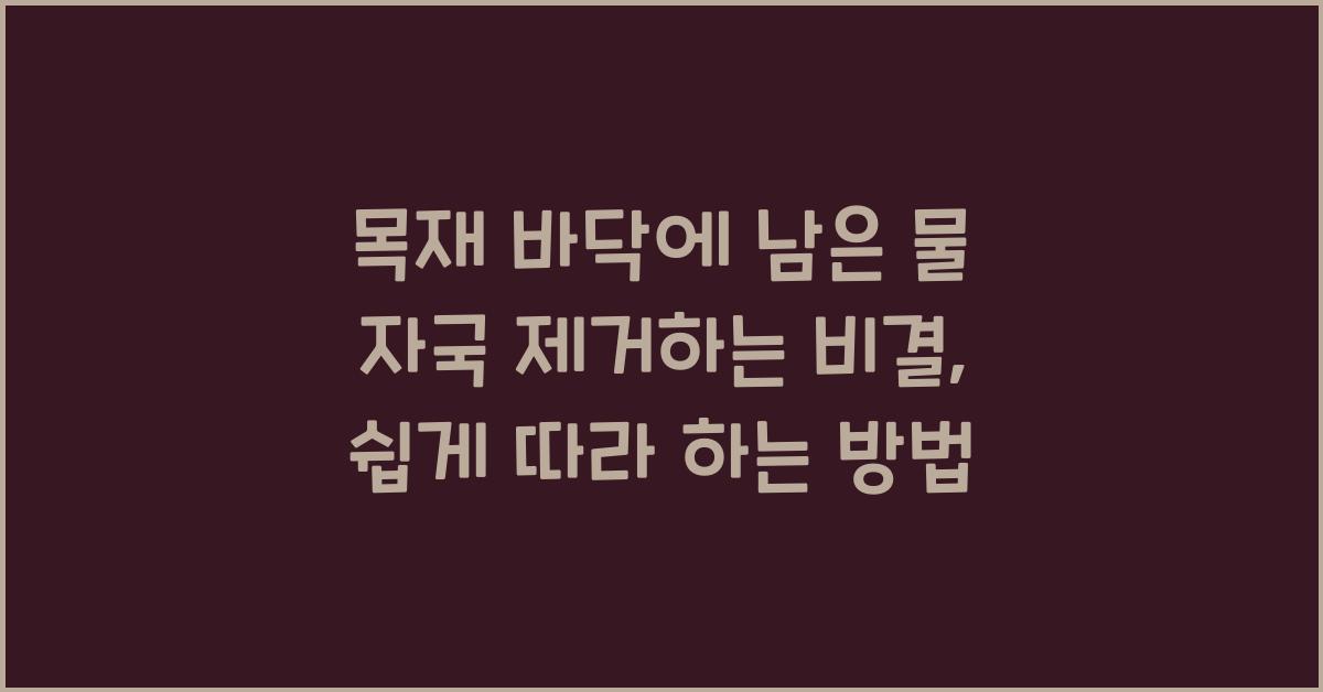 목재 바닥에 남은 물 자국 제거하는 비결