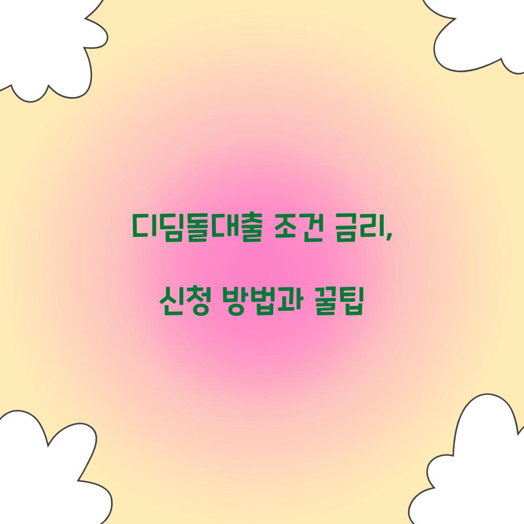 디딤돌대출 조건 금리