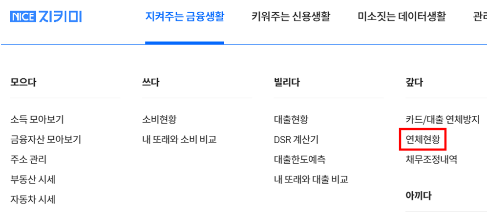 NICE-지키미-연체기록-조회-메뉴