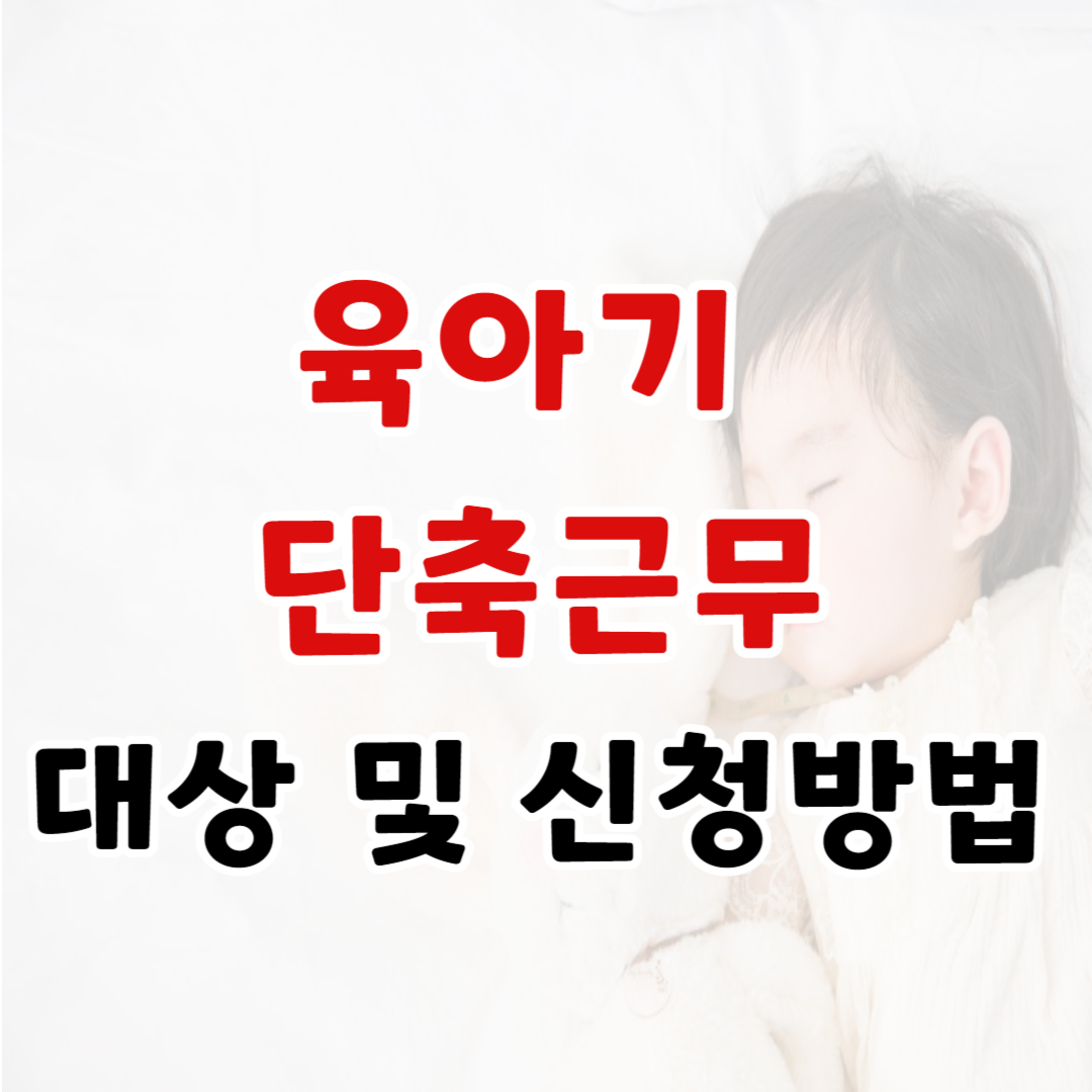 육아기 단축근무