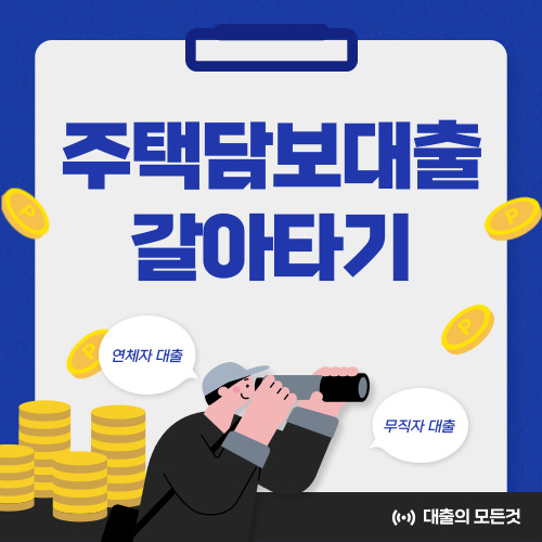 주택담보대출 갈아타기 금리비교 한눈에 보기