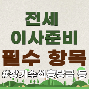 전세 이사 준비 사항