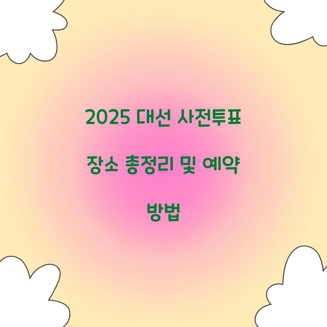 2025 대선 사전투표 장소