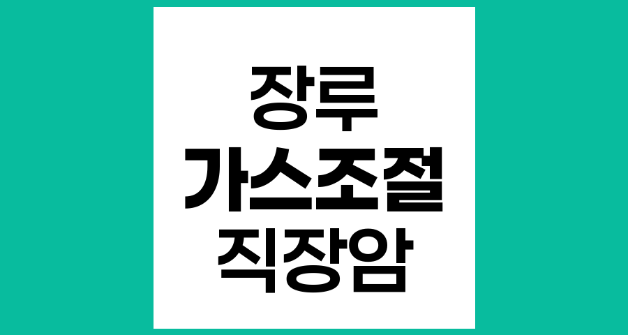 장루 환자의 가스 조절 방법과 일상생활 관리