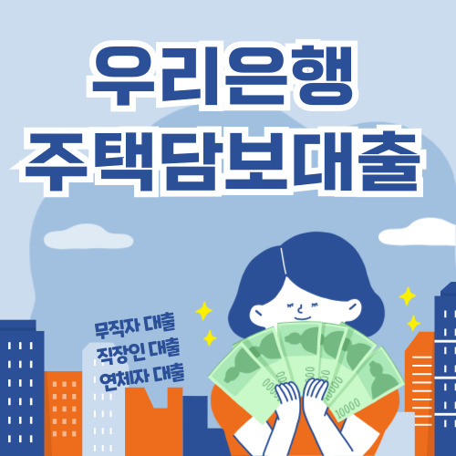 우리은행 주택담보대출 바로가기