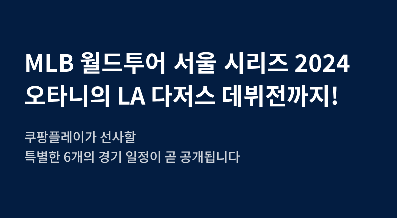2024 MLB 개막전 사진