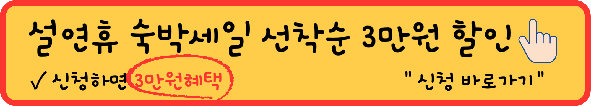 설연휴-숙박세일-선착순-할인-알아보기