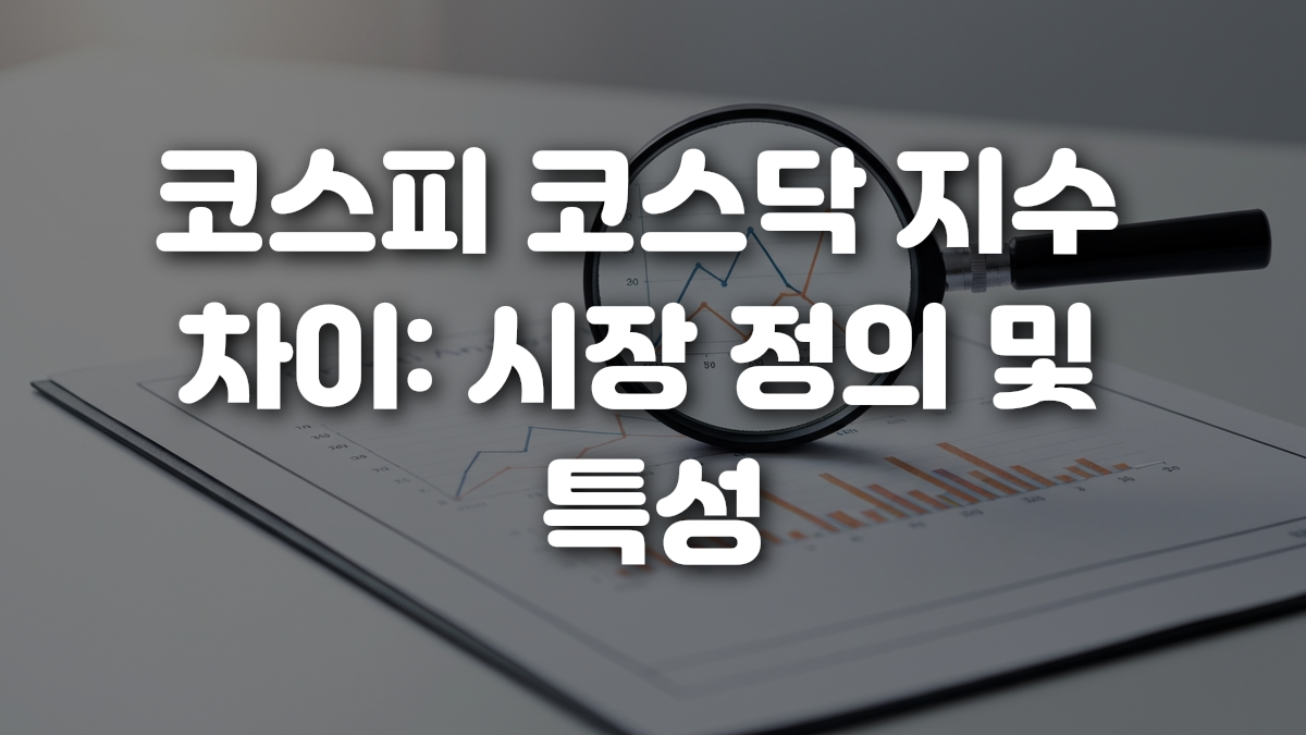 코스피 코스닥 지수 차이 시장 정의 및 특성