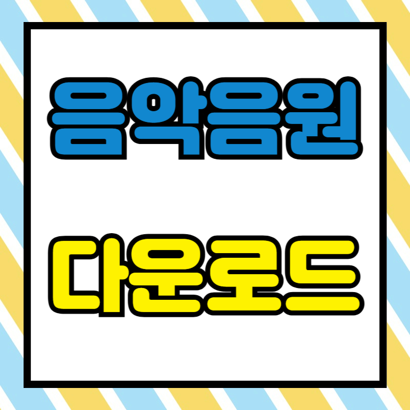 음악, 음원 무료 다운로드