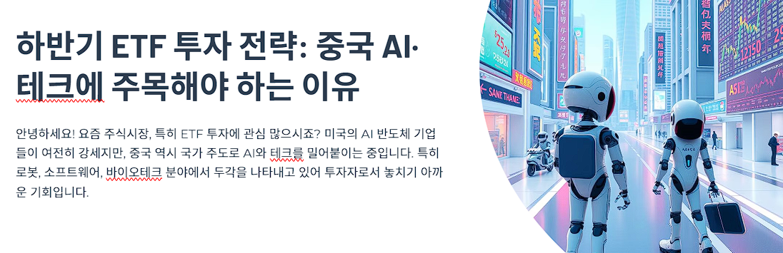 하반기 ETF 투자 전략: 중국 AI·테크에 주목해야 하는 이유