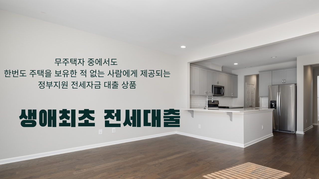 생애최초 전세대출 완전정복-전세대출 금리 비교까지 한 번에 정리