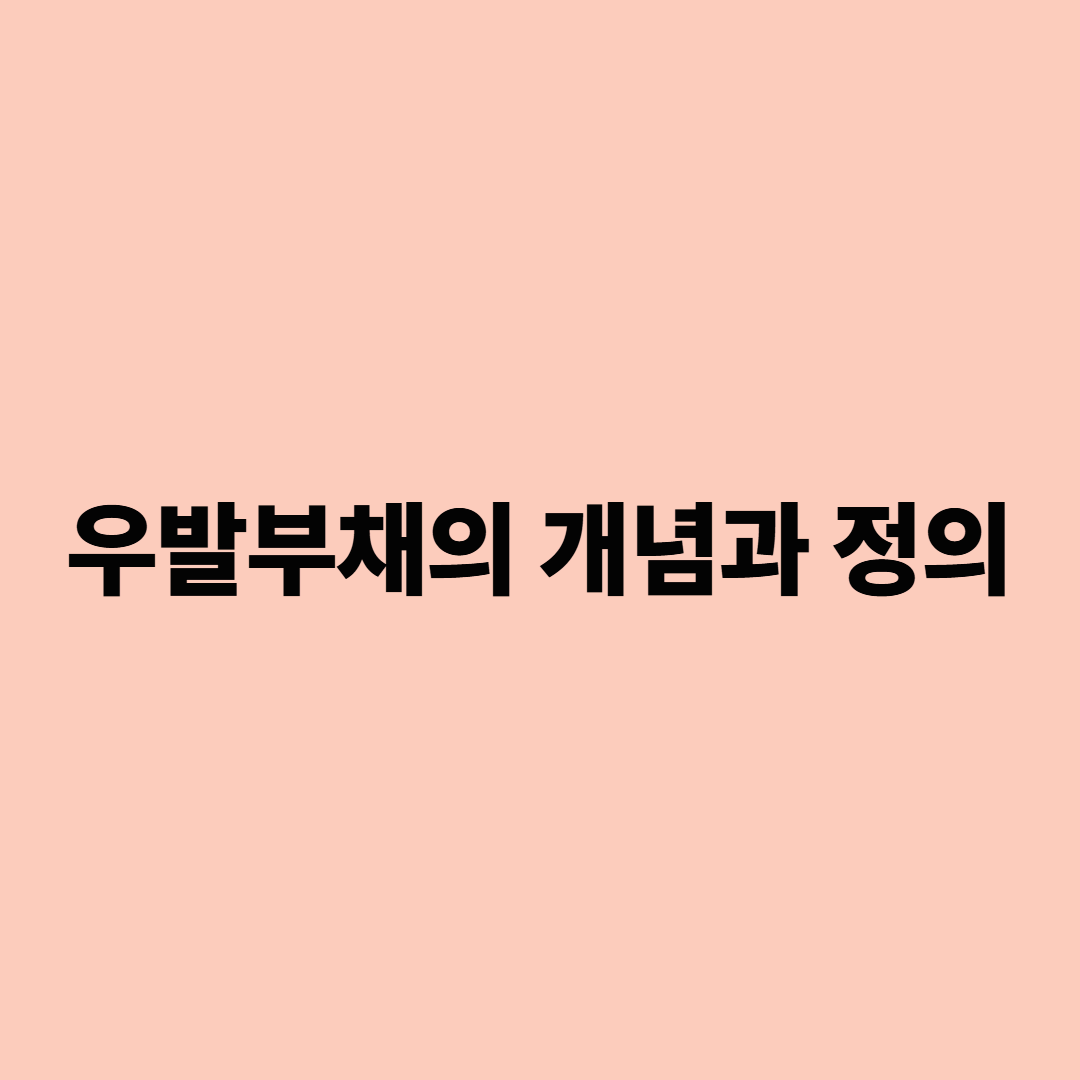 우발부채의 개념과 정의