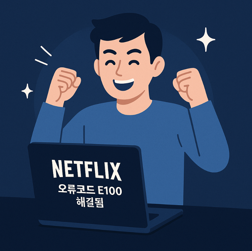 넷플릭스 오류코드 E100, 넷플릭스 오류, 오류코드 e100 해결법, 넷플릭스 에러 메시지, tvq-pb-101, 넷플릭스 앱 문제 해결