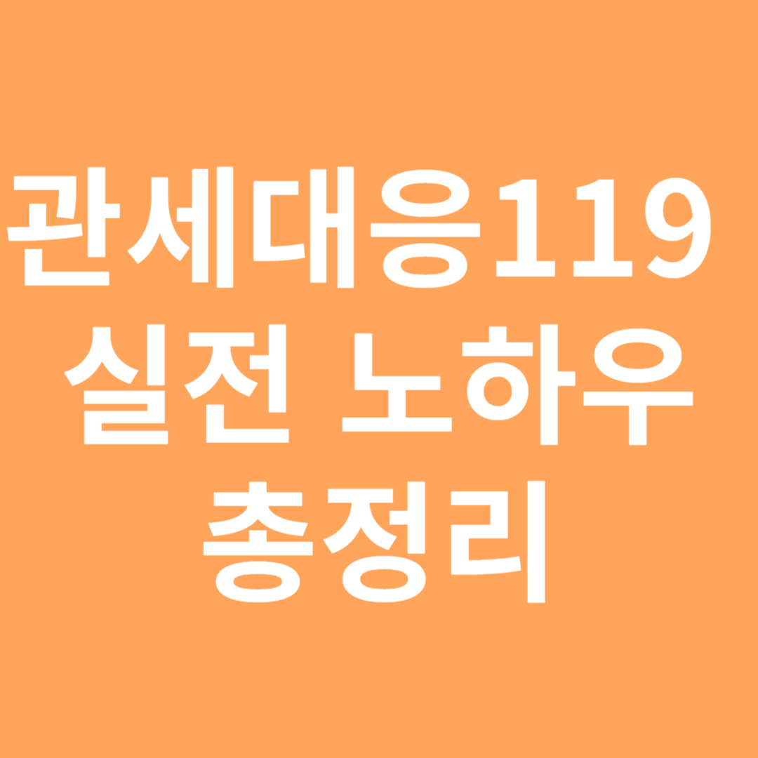 관세대응119&nbsp;실전 노하우 총정리