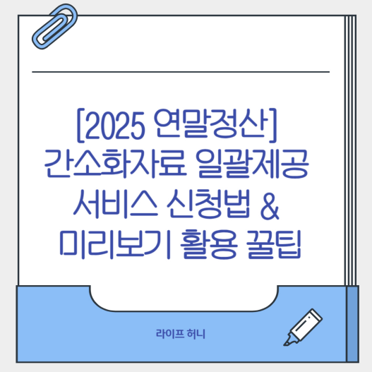 [2025 연말정산] 간소화자료 일괄제공 서비스 신청법 &amp; 미리보기 활용 꿀팁