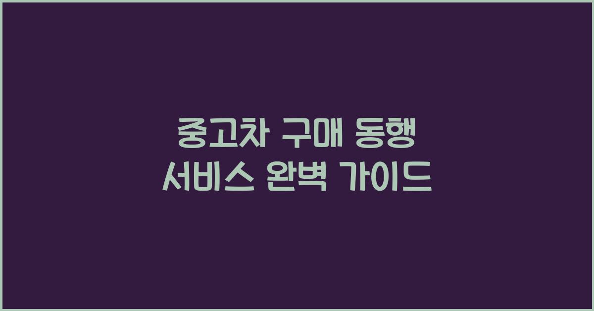 중고차 구매 동행 서비스