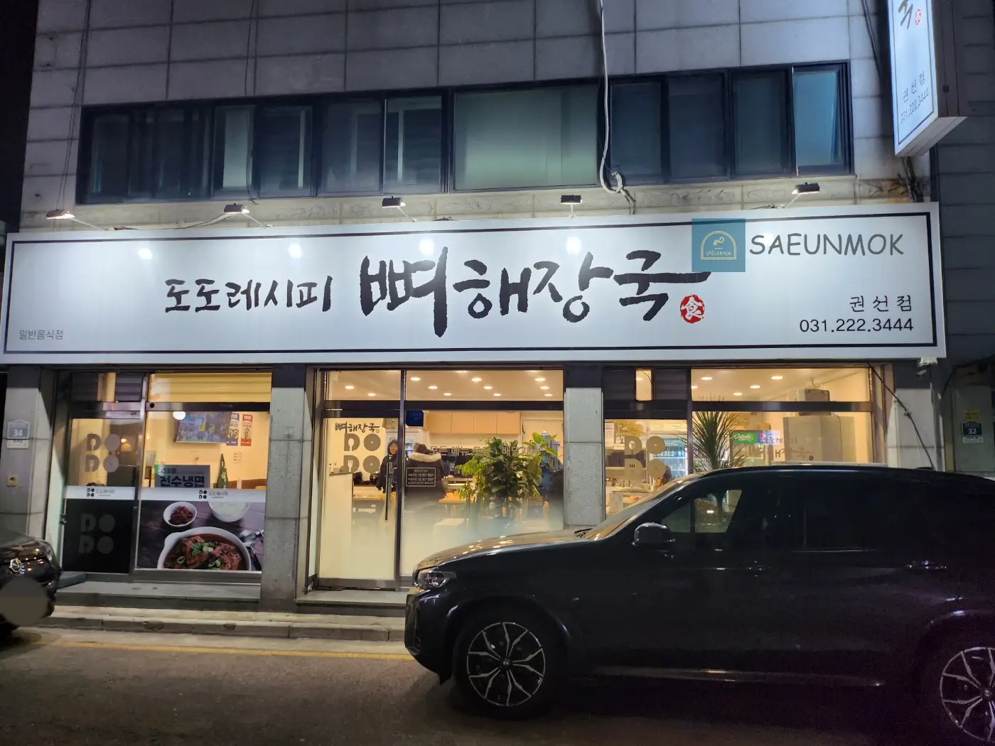 도도레시피-식당-전경