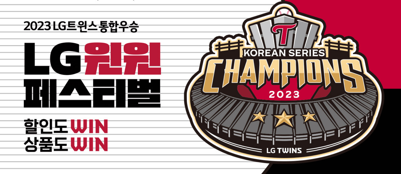 LG 우승 할인