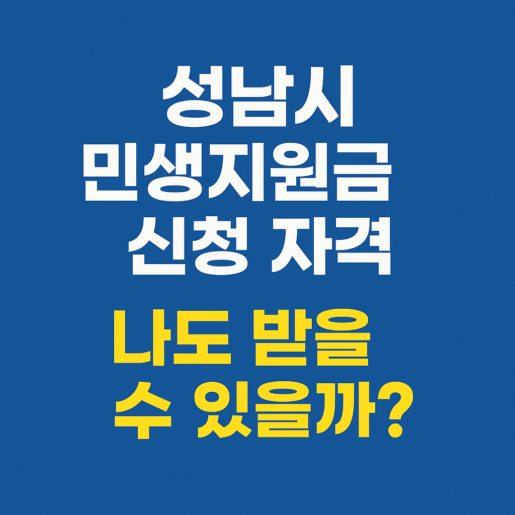 성남시 민생지원금 신청 자격, 나도 받을 수 있을까?