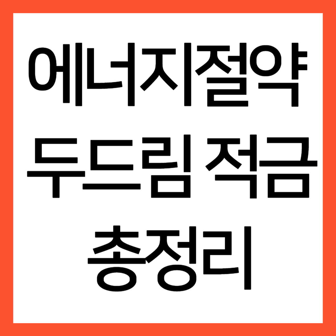 에너지절약 적금