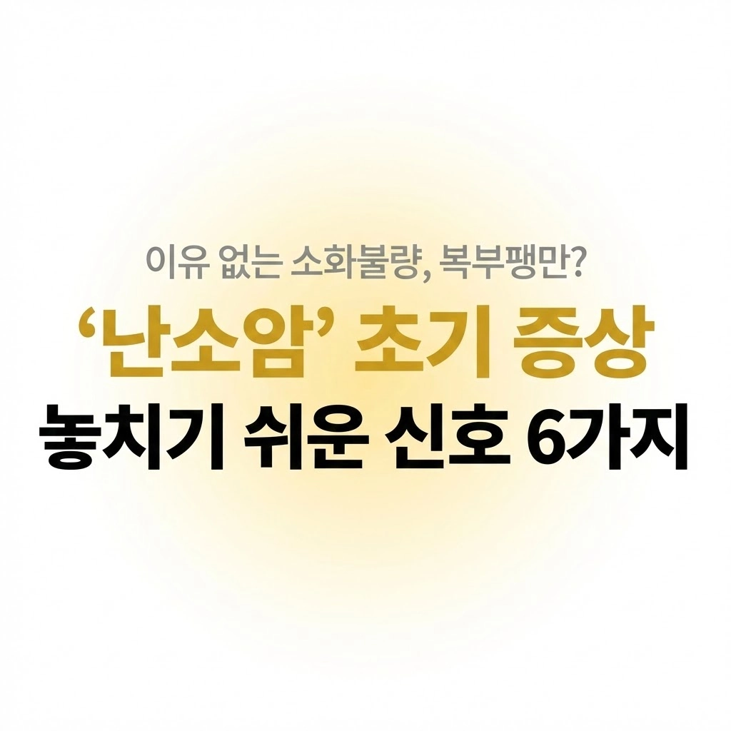 소화가 안 돼서... 4060 여성, 그냥 지나치면 안 되는 난소암 초기증상 6가지