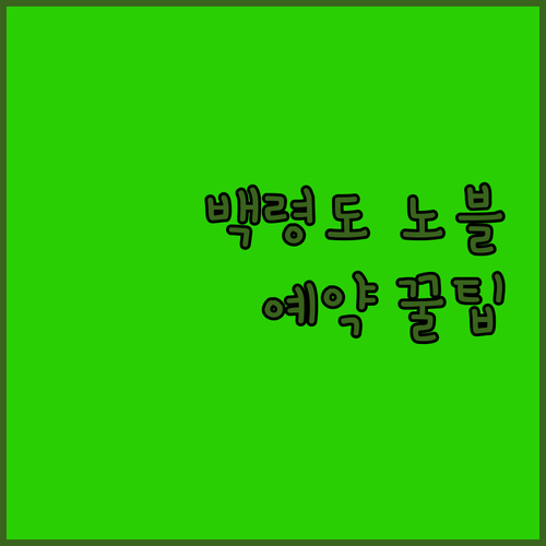 백령도 옹진 노블 숙소 예약 방법과 ..