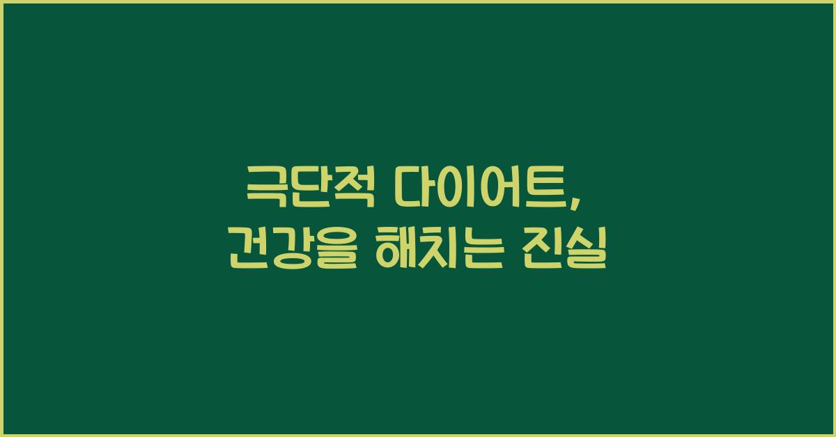 극단적 다이어트