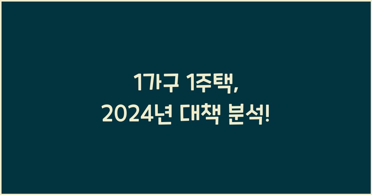 1가구 1주택