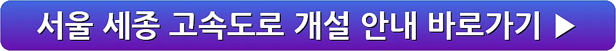 서울 세종 고속도로 개설 안내_11