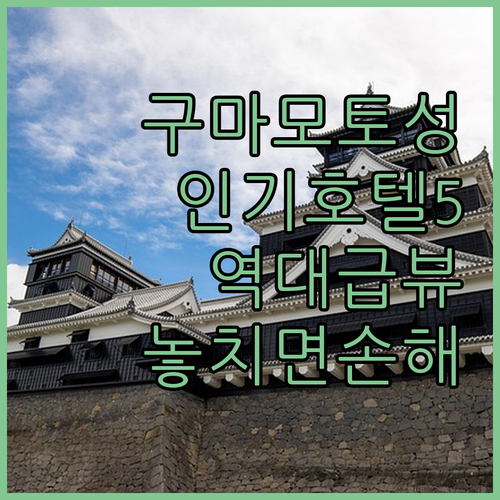 구마모토 성 근처 인기 호텔 베스트 ..