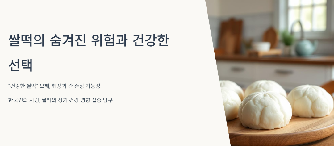 쌀떡의 숨겨진 위험: 살 안 찐다고 먹었다가 장기 손상?