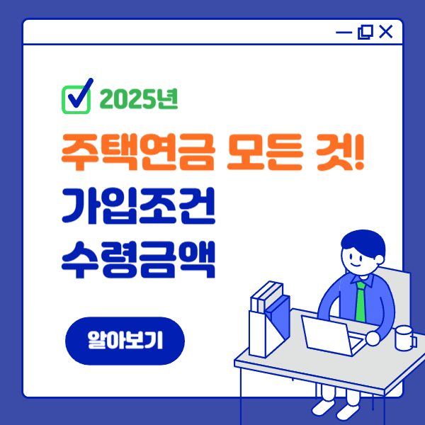 주택연금의 모든 것 가입조건 수령금액 총정리