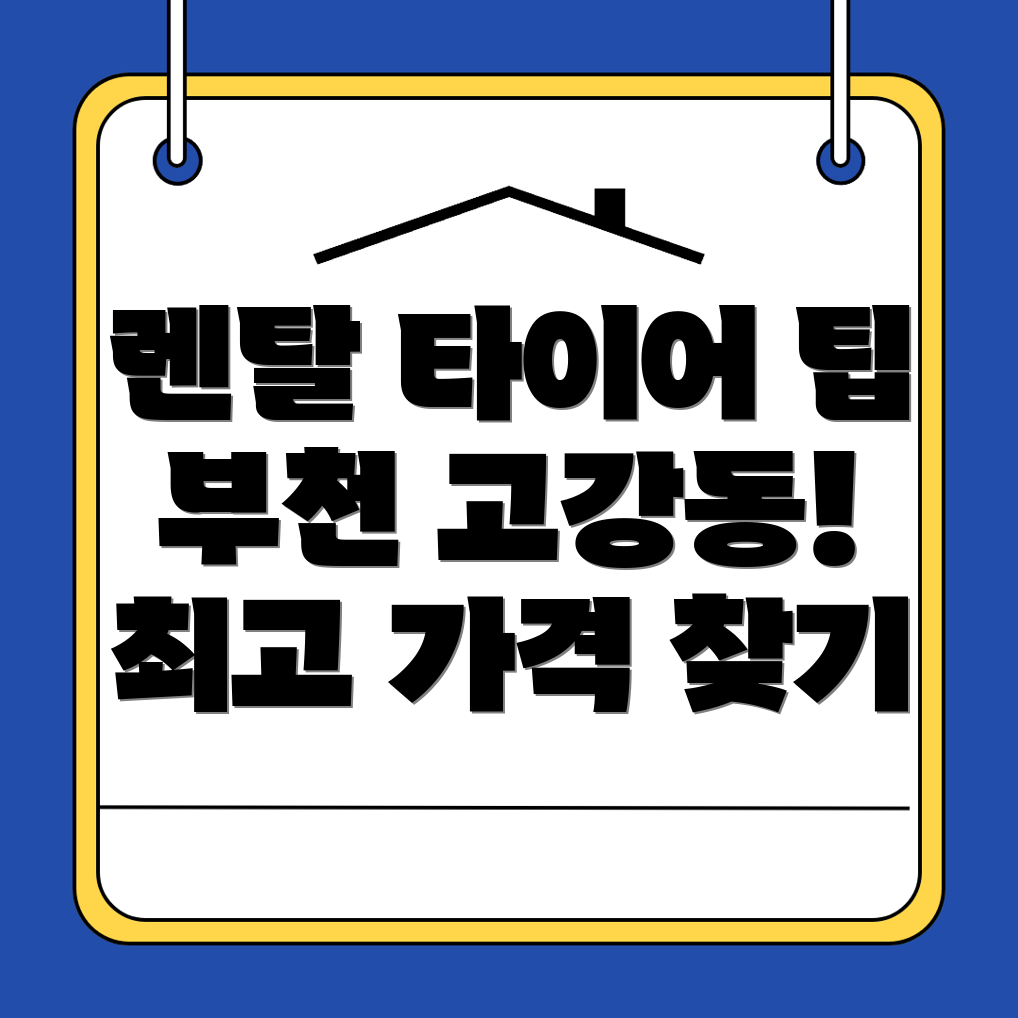 부천시 렌탈 타이어 가격