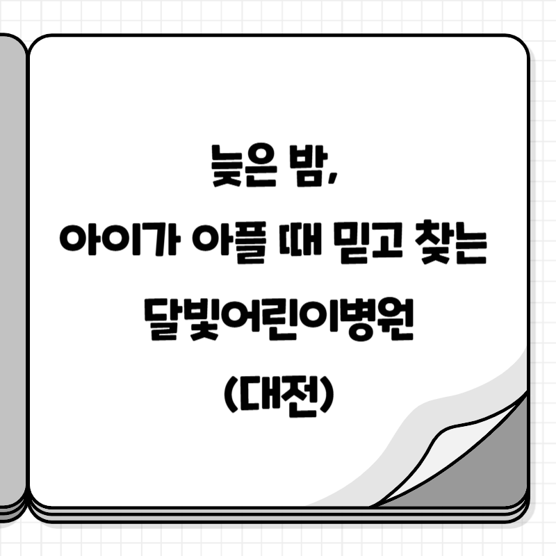 달빛어린이병원(대전)