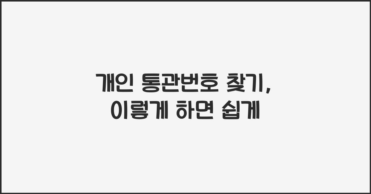 개인 통관번호 찾기