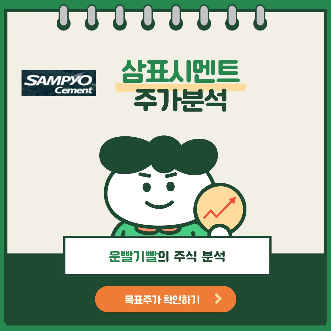 삼표시멘트 주가분석