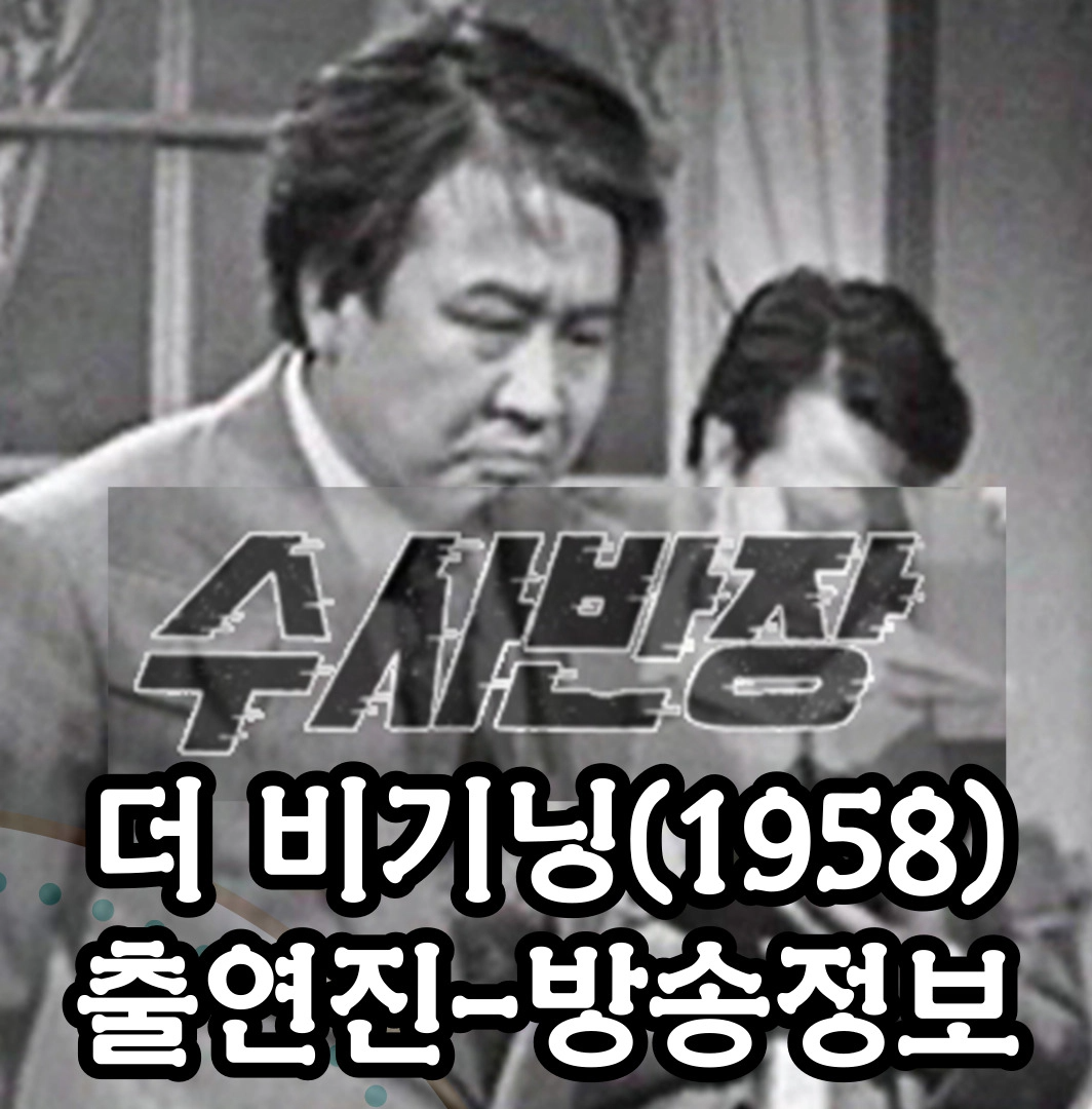 [수사반장 더 비기닝] 출연진-[수사반장 1958] 출연진(출처-공식 홈)