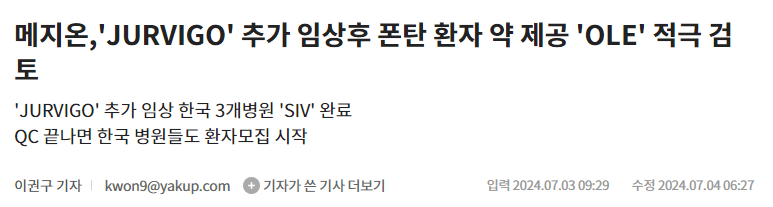메지온 임상