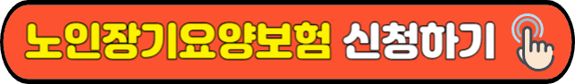 노인장기요양보험&nbsp;신청하기
