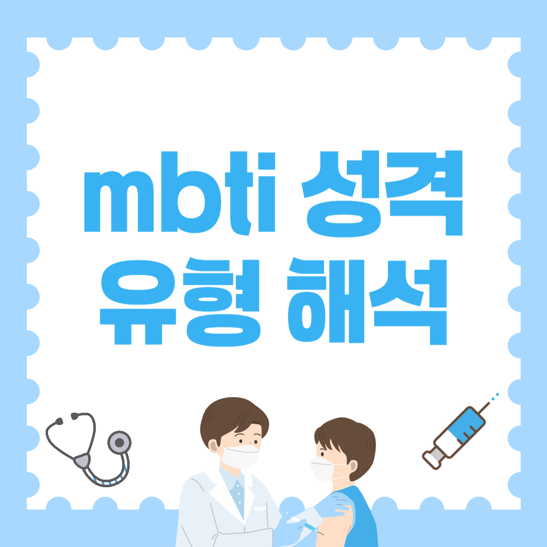 mbti 성격유형 해석 총정리