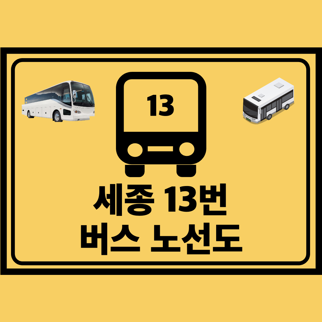 세종_13번_지선버스_노선도